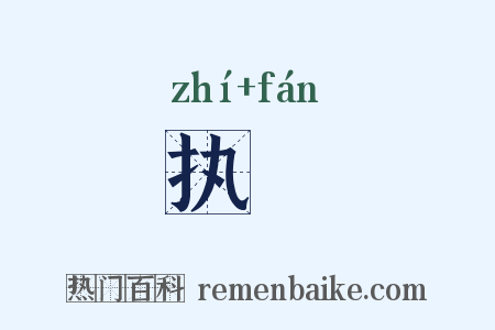执膰是什么意思的图片
